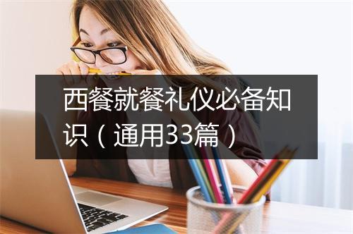西餐就餐礼仪必备知识（通用33篇）