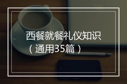 西餐就餐礼仪知识（通用35篇）