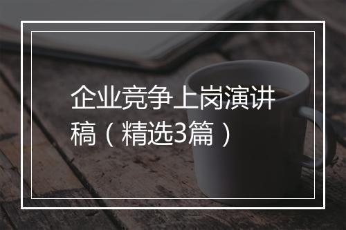 企业竞争上岗演讲稿（精选3篇）