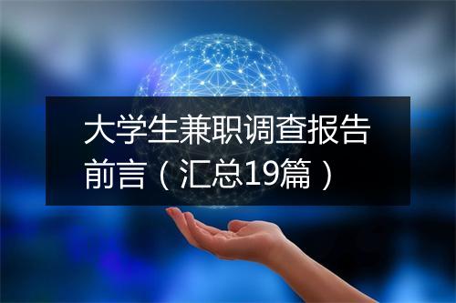 大学生兼职调查报告前言（汇总19篇）