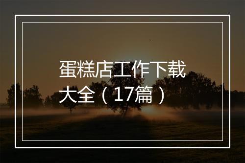 蛋糕店工作下载大全（17篇）