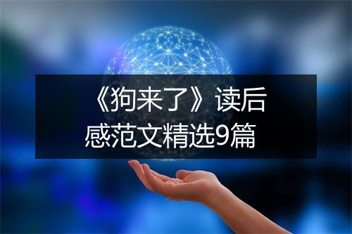 《狗来了》读后感范文精选9篇