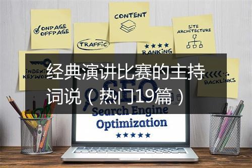 经典演讲比赛的主持词说（热门19篇）