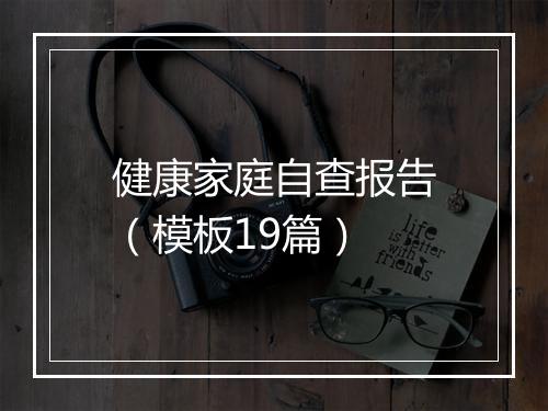 健康家庭自查报告（模板19篇）