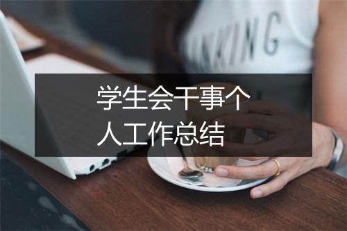学生会干事个人工作总结