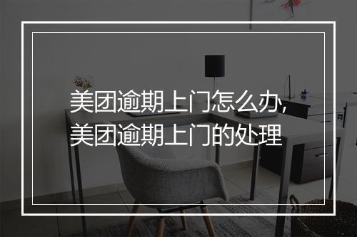 美团逾期上门怎么办,美团逾期上门的处理