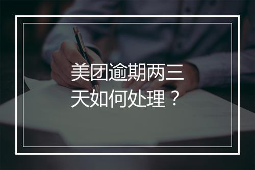 美团逾期两三天如何处理？