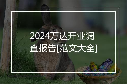 2024万达开业调查报告[范文大全]