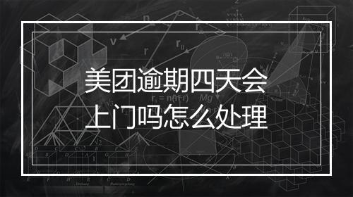 美团逾期四天会上门吗怎么处理