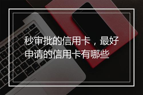 秒审批的信用卡，最好申请的信用卡有哪些