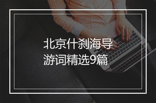 北京什刹海导游词精选9篇