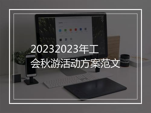 20232023年工会秋游活动方案范文