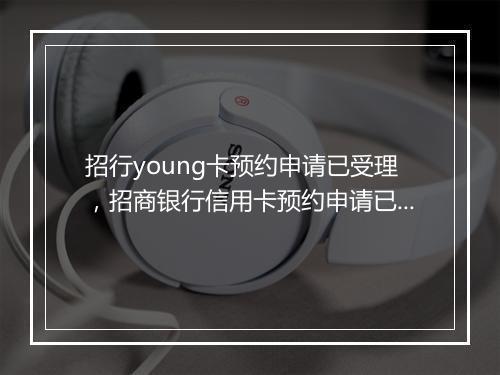 招行young卡预约申请已受理，招商银行信用卡预约申请已受理