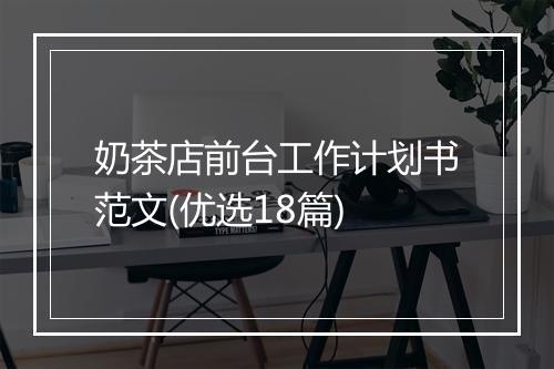 奶茶店前台工作计划书范文(优选18篇)