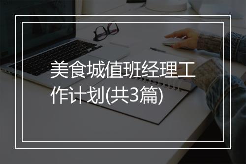 美食城值班经理工作计划(共3篇)