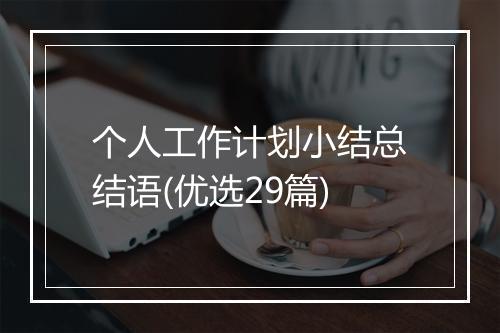 个人工作计划小结总结语(优选29篇)