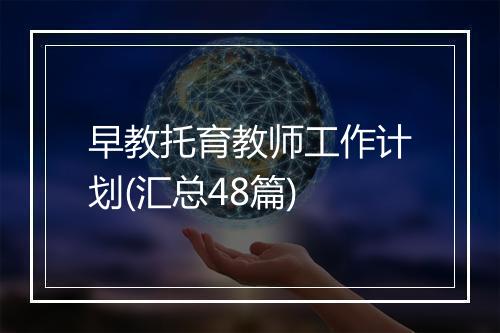 早教托育教师工作计划(汇总48篇)