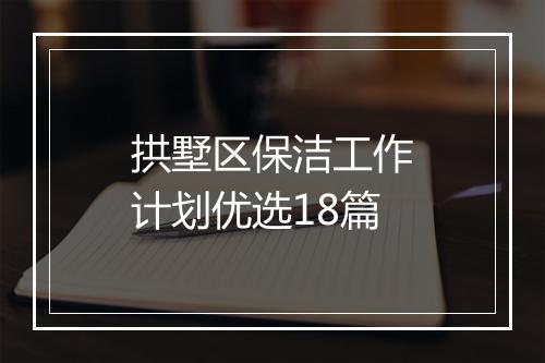 拱墅区保洁工作计划优选18篇