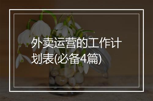 外卖运营的工作计划表(必备4篇)