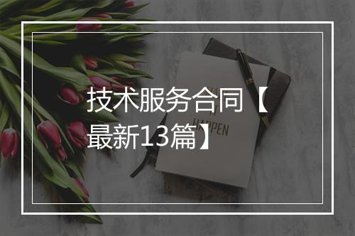 技术服务合同【最新13篇】
