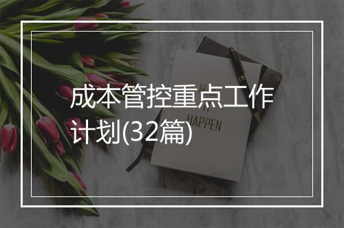 成本管控重点工作计划(32篇)