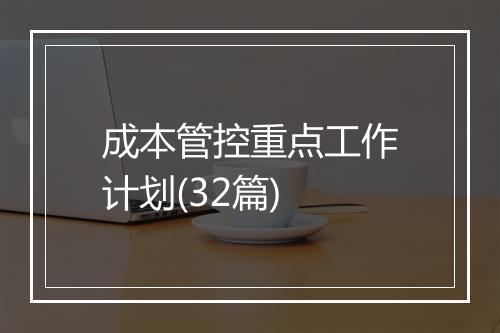 成本管控重点工作计划(32篇)