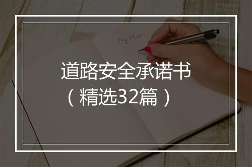 道路安全承诺书（精选32篇）