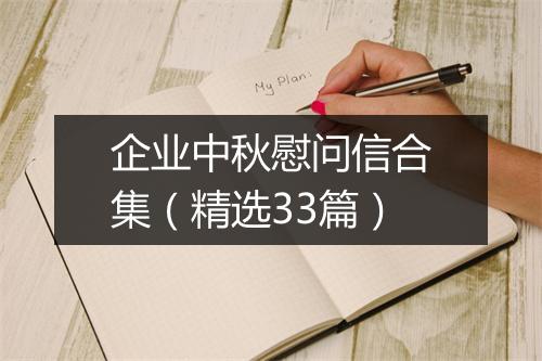 企业中秋慰问信合集（精选33篇）