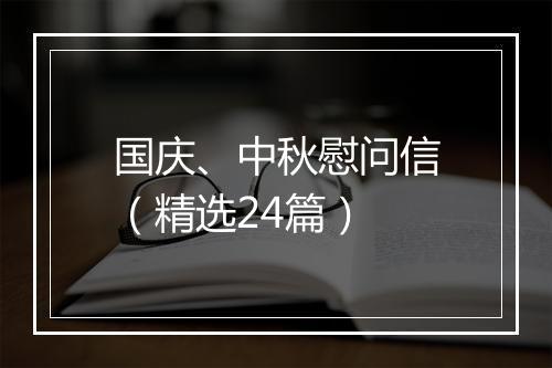 国庆、中秋慰问信（精选24篇）