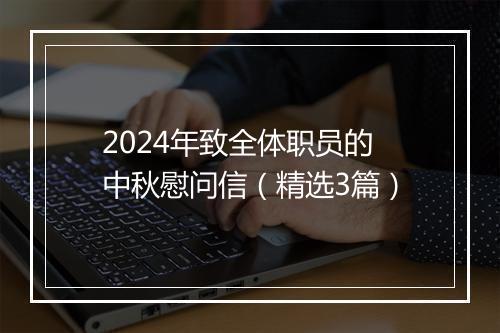 2024年致全体职员的中秋慰问信（精选3篇）