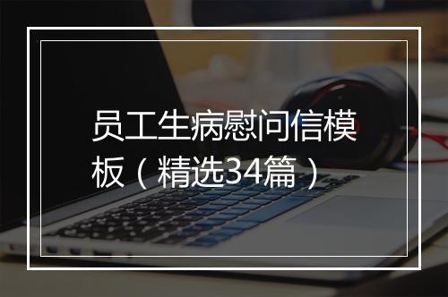 员工生病慰问信模板（精选34篇）