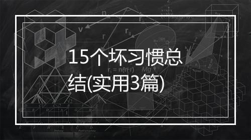 15个坏习惯总结(实用3篇)