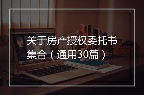 关于房产授权委托书集合（通用30篇）