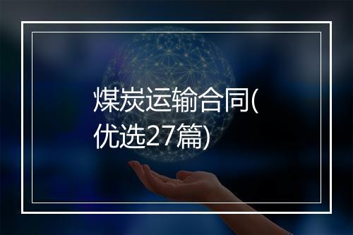 煤炭运输合同(优选27篇)