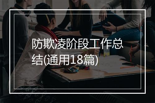 防欺凌阶段工作总结(通用18篇)