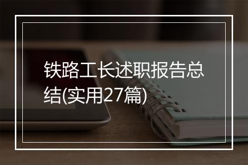 铁路工长述职报告总结(实用27篇)