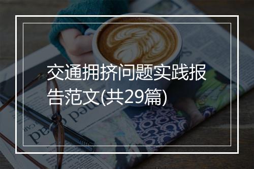 交通拥挤问题实践报告范文(共29篇)