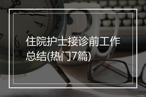住院护士接诊前工作总结(热门7篇)