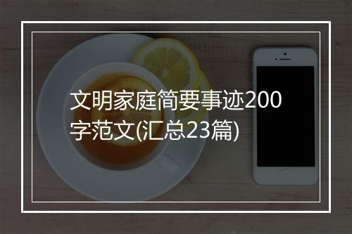 文明家庭简要事迹200字范文(汇总23篇)