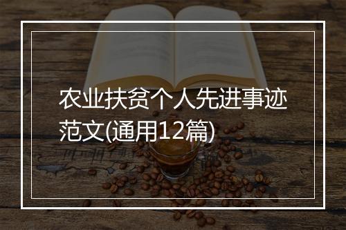 农业扶贫个人先进事迹范文(通用12篇)