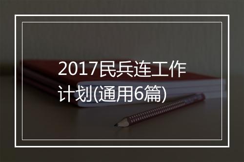 2017民兵连工作计划(通用6篇)