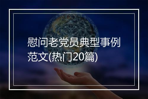 慰问老党员典型事例范文(热门20篇)