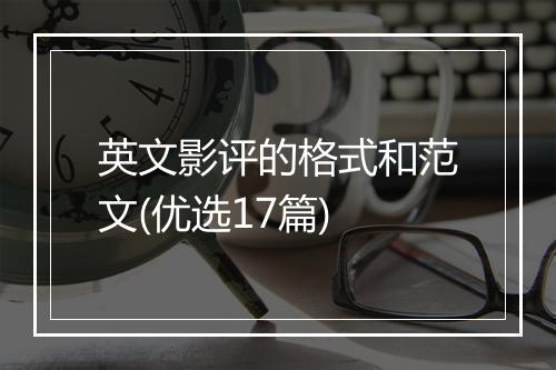 英文影评的格式和范文(优选17篇)