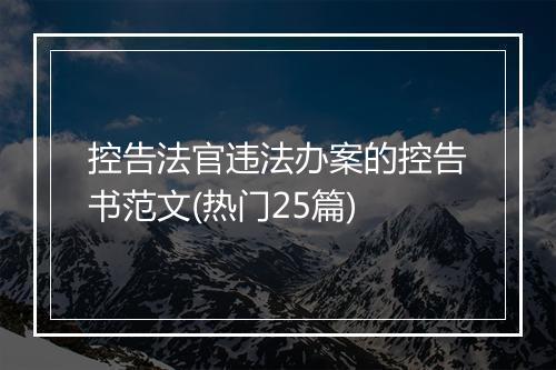 控告法官违法办案的控告书范文(热门25篇)