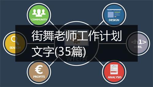 街舞老师工作计划文字(35篇)