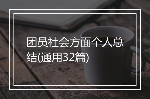 团员社会方面个人总结(通用32篇)