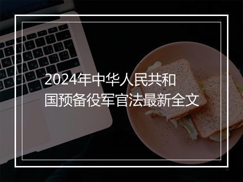 2024年中华人民共和国预备役军官法最新全文