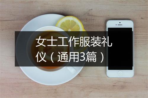 女士工作服装礼仪（通用3篇）