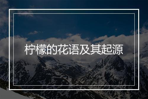 柠檬的花语及其起源