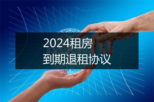 2024租房到期退租协议